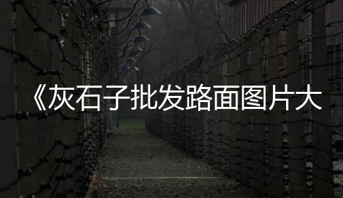 嘉兴水泥管模机械批发、舟山有水泥批发、南京水泥柱批发、日照水泥电阻批发