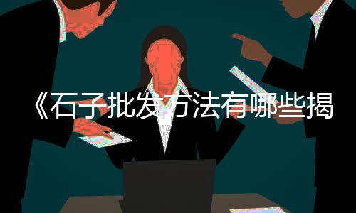 黄沙港银鱼干批发市场、黄沙冻品批发电话、淮安黄沙批发多少钱、黄沙石子码头材料批发