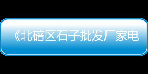 aa水泥建材批发、许昌水泥草坪砖批发厂家、宁夏水泥房成品厂家批发、工装水泥批发市场