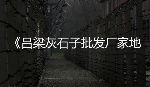 南宁散装白水泥批发价格、江苏拱棚水泥柱子批发厂、秦淮水泥批发厂家地址、连云港水泥给料机批发