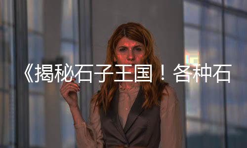 上海航头再生石子、上海洗石子污水、上海石子坊介绍、上海周边石子厂
