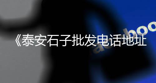 上海世纪华联超市黄沙港、上海嘉定附近黄沙批发、上海黄沙交易中心、上海黄沙岛实验基地