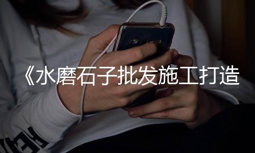 华北集团石子批发零售、石子水泥沙子零售、河北周边石子批发零售、临城零售石子电话号码