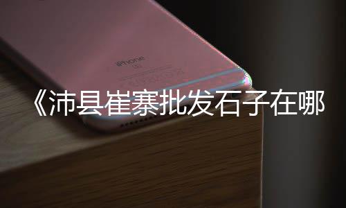 宁波北仑区黄沙批发码头、黄沙石子水泥批发宁波、湖北黄沙蚬子批发厂家、黄沙水产袋子批发电话