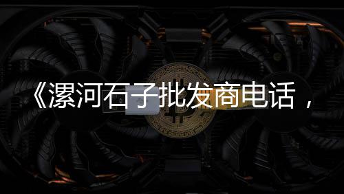 抚州沙子石子批发市场地址、呼市彩色石子市场地址查询、石子一吨市场价、郑州雨花石石子批发市场