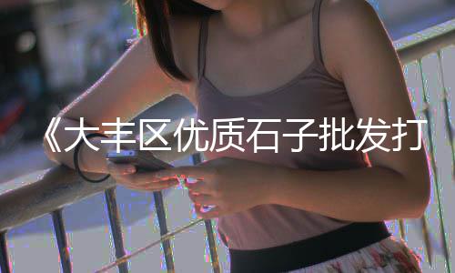 黄冈水泥发泡保温板批发、雨花水泥河沙批发、荆门水泥隔油池批发、枣庄养殖水泥围墙批发