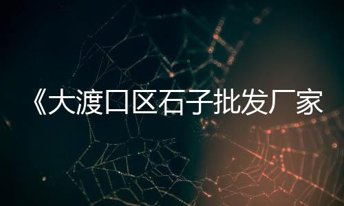 黄沙水产批发市场肥仔、黄沙地铁站衣服批发、黄沙水产批发市场排挡、武陵区黄沙水泥批发地址