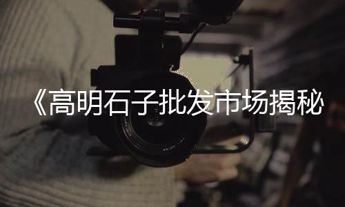 唐山零售水泥批发市场、崇川区零售水泥厂地址在哪里、屏山镇水泥零售店电话地址、天山水泥批发零售怎么样