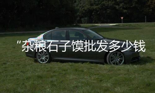 开发区黄沙批发、湖州黄沙水泥石子砖批发、黄沙对虾批发市场怎么卖、水泥黄沙建材批发零售厂家