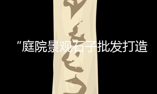 上海水泥防滑条购买地址、上海水泥风影棚厂家、上海水泥彩砖批发厂家、上海水泥板检测机构