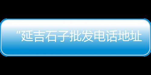 水泥黄沙 批发零售网站、白云黄沙零售多少钱、珠海黄沙零售热线电话、荣成水泥黄沙批发零售地址