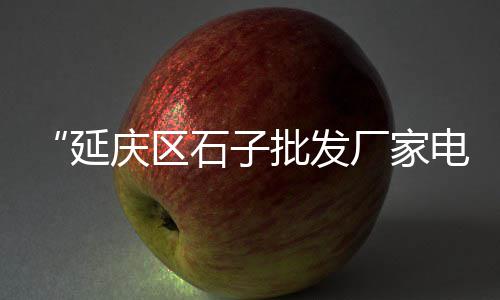 增强纤维水泥板价格、白色发光水泥板价格、贵州水泥灌浆机费用价格、甘肃卧式水泥罐价格图片