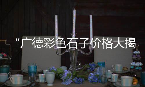 上海花岗岩石子批发市场、延吉碎石子批发市场、萧山黄沙石子批发市场、盐城小石子批发市场在哪