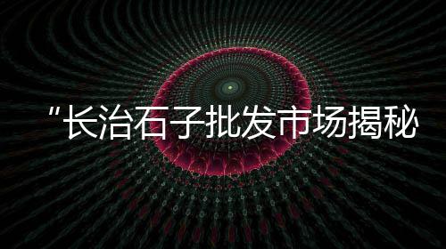 上海地区黄沙多少钱一吨、上海水泥黄沙招聘销售员、上海黄沙码头批发价格、黄沙港上海超市电话多少