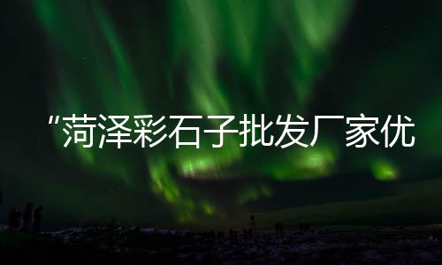 细黄沙的价格、黄沙水产市场螃蟹价格、码头黄沙吊机价格、菏泽黄沙水泥价格走势