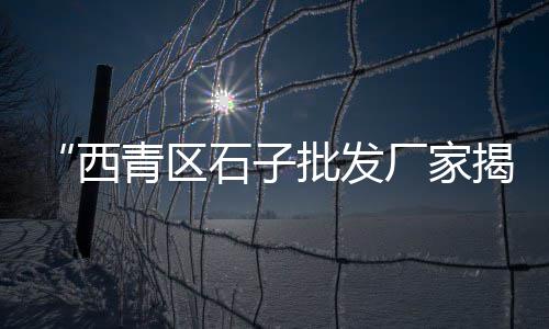 广州黄沙市场铺位出租、黄沙市场货车出租电话地址、黄沙市场对虾批发价、广州黄沙市场诚信物流