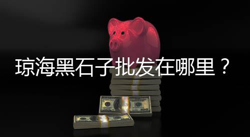 上海旱码头黄沙水泥、上海蛋黄沙拉哪家好吃又便宜、上海挑黄沙上二楼报价、上海水泥黄沙装卸工招聘