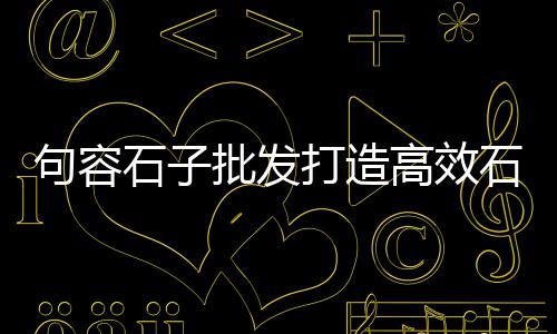 上海采购石子项目名单公示、上海再生石子场地出租、上海石子 水泥码头在那、上海长海医院石子才