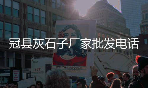 安徽铜陵石子价格、曹县灰石子价格、石子哪里价格高、地暖石子价格