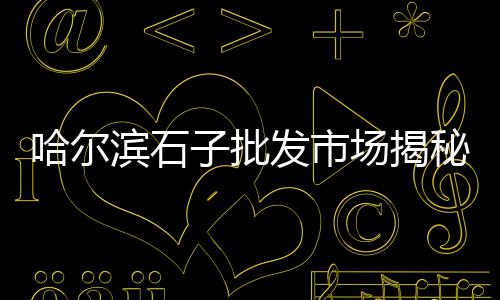 柘城小石子批发市场地址、磁县哪里有卖石子的市场、南昌石子市场几点开门啊、石子一方市场价