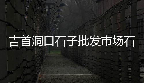 西湖建材石子厂家批发、西藏白石子批发厂家电话、天津批发白色石子的市场、东港区灰石子厂家批发