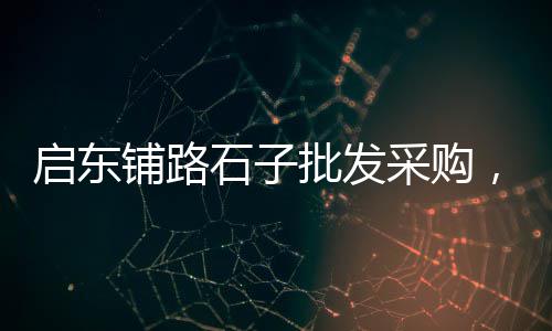 哪里需要大量的石子上海、上海石子水泥价格、东北石子发上海、上海建筑石子厂