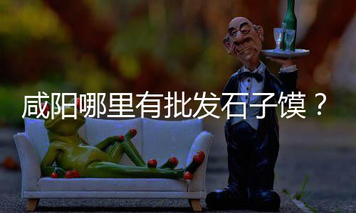 上海2吨黄沙价格表最新、上海黄沙海洋在哪里、广州黄沙上海鲜酒家地址、上海水泥黄沙上楼费用