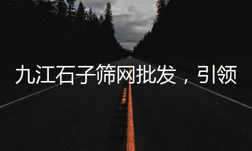 罗庄零售石子厂家电话、灰石子批发零售店地址电话、宜兴埠镇石子零售点地址、双街镇石子零售点地址