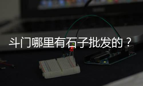 广州黄沙批发水产、黄沙河牛肉批发市场在哪、大理石批发金黄沙价格多少、盐城黄沙石子水泥批发电话
