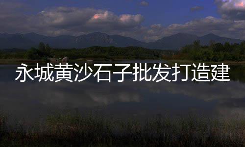 黄沙水泥场地出租价格查询、广州黄沙水产沙虾价格、广州水产市场黄沙鳖价格、徐州一吨黄沙价格