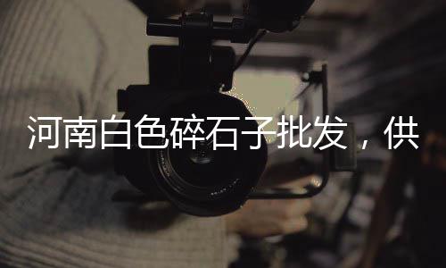 增城黄沙零售哪家好、黄沙石子零售批发厂家在哪里、家装黄沙水泥零售多少钱、丹城黄沙水泥零售店电话