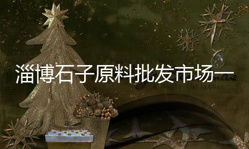 江苏价格石子、珙县石子价格、宁和石子价格、便宜石子价格