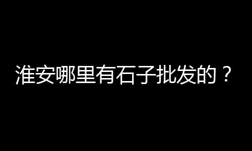 铜川黄沙烘干机批发、德安县黄沙水泥批发、扬州长期批发黄沙、黄沙水产批发冰鲜蟹