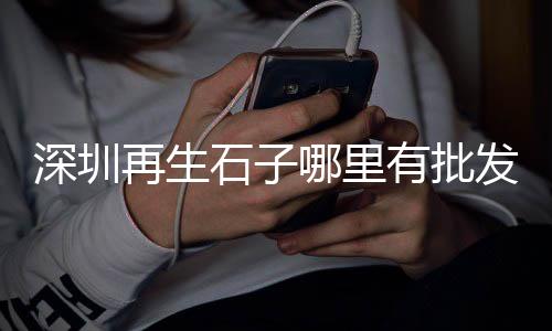光泽石子价格查询、聊城彩色石子价格、衡水白石子价格、轨道石子价格广州
