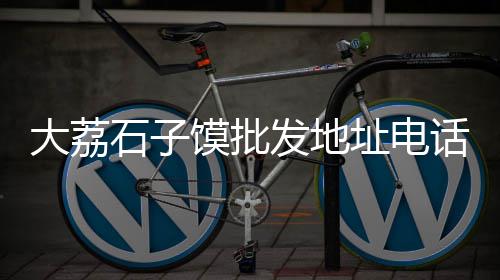 上海浦东唐镇黄沙石子、上海景观石子价格、上海锤破石子机厂家、上海南翔再生石子厂