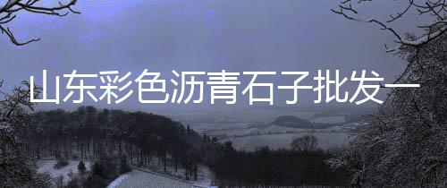 上海石子运输车价格、上海黑石子碎石厂家电话、上海水洗石碎白石子、上海映石集团开心小石子