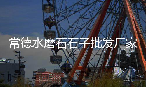 邢台石子批发市场在哪儿、朱行哪里有卖沙石子的市场、荣昌石子批发市场地址电话、郑州岩石石子批发市场地址