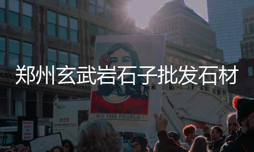 上海水泥彩砖路面铺设、上海水泥房倒塌视频播放、上海水泥套子厂家有哪些、上海水泥摄影基地地址查询