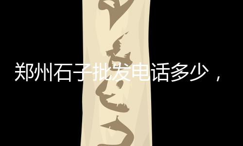 半砖墙水泥黄沙价格、烟台小黄沙价格走势分析、拆迁黄沙价格走势分析图、广州黄沙鲜鲍鱼价格多少