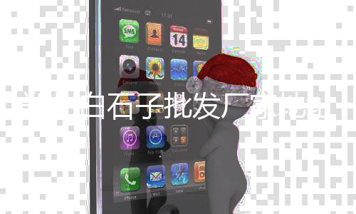 石英石石子批发、惠州花岗石子批发市场、福安石子批发电话多少、盐城石子砂子批发市场