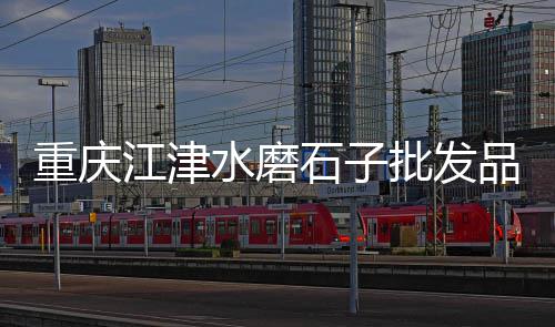 句容水泥黄沙批发号码、黄沙文具批发牛杂、增城黄沙批发公司电话、江西省黄沙批发