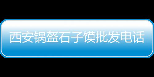 河南加工玄武岩石子价格、德安石子价格查询表、山东石子价格暴跌、石子价格实惠质量好