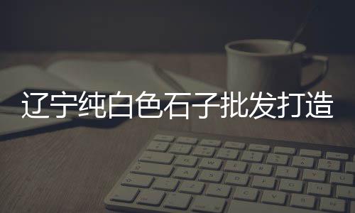 彩色石子批发零售、贵港覃塘石子批发零售店、天津滨海新区石子零售店、元阳批发零售水泥沙子石子